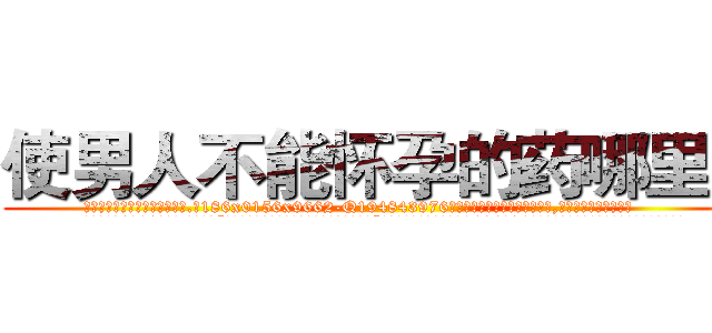 使男人不能怀孕的药哪里买 (使男人不能怀孕的药哪里买【电.话186x0156x9662-Q194843976林氏药业】我们做的是长期生意,靠的是老客户长期支持
参考消息网2月20日报道 韩媒称，“剩女多、离婚率高的城市，房价一定会上涨。”这是中国经济学家金岩石2016年12月参加在上海举行的房地产相关论坛时说的话。
)