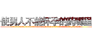 使男人不能怀孕的药哪里买 (使男人不能怀孕的药哪里买【电.话186x0156x9662-Q194843976林氏药业】我们做的是长期生意,靠的是老客户长期支持
参考消息网2月20日报道 韩媒称，“剩女多、离婚率高的城市，房价一定会上涨。”这是中国经济学家金岩石2016年12月参加在上海举行的房地产相关论坛时说的话。
)