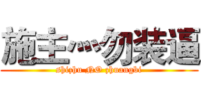 施主灬勿装逼 (shizhu NO zhuangbi)