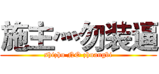 施主灬勿装逼 (shizhu NO zhuangbi)