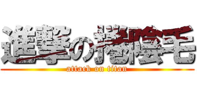 進撃の捲陰毛 (attack on titan)
