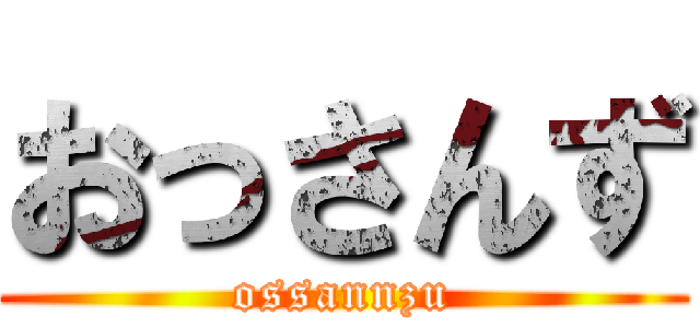 おっさんず (ossannzu)