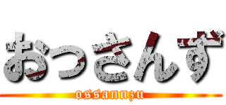 おっさんず (ossannzu)