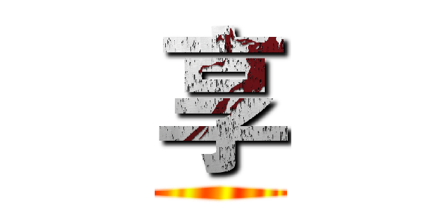 享 ()