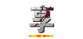 享 ()