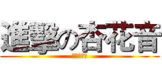進擊の杏花音 (浪漫の時鐘)