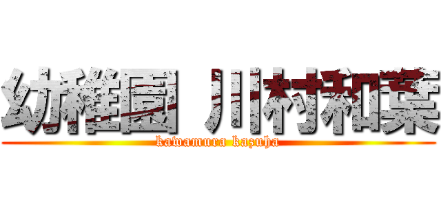 幼稚園 川村和葉 (kawamura kazuha)