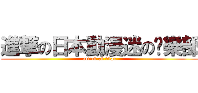 進撃の日本動漫迷の俱樂部 (attack on titan)