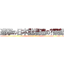 進撃の日本動漫迷の俱樂部 (attack on titan)