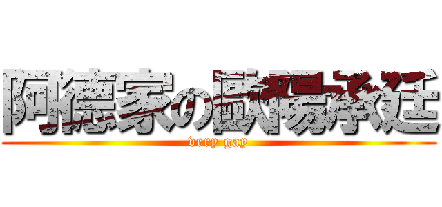 阿德家の歐陽承廷 (very gay)