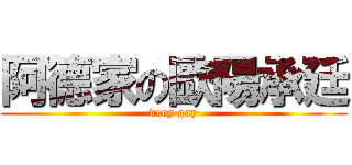阿德家の歐陽承廷 (very gay)
