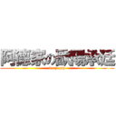 阿德家の歐陽承廷 (very gay)
