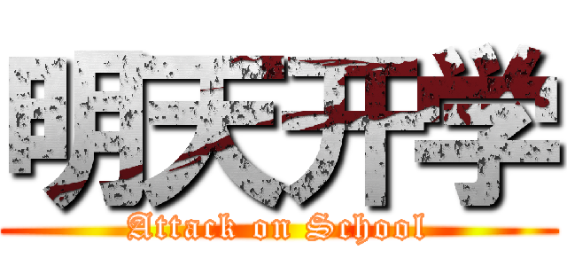 明天开学 (Attack on School)