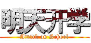 明天开学 (Attack on School)