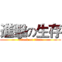 進擊の生存 (attack on titan)