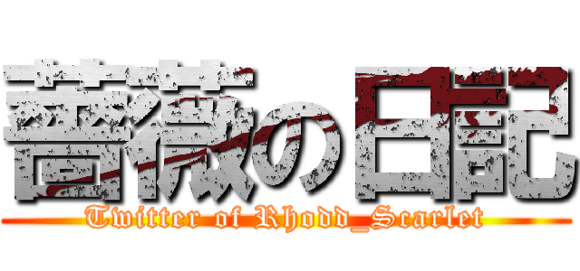 薔薇の日記 (Twitter of Rhodd_Scarlet)