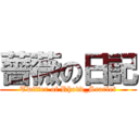 薔薇の日記 (Twitter of Rhodd_Scarlet)