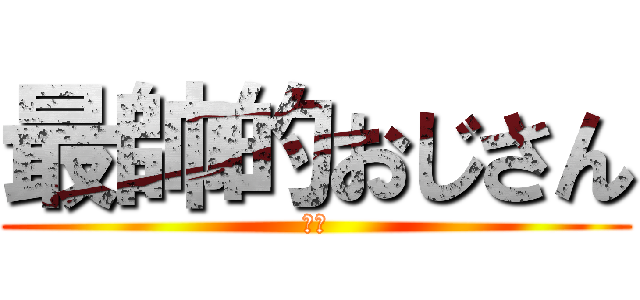 最帥的おじさん (阿塗)