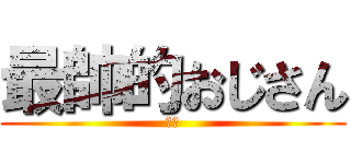 最帥的おじさん (阿塗)