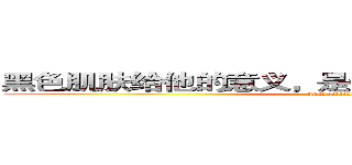 黑色肌肤给他的意义，是一生奉献，肤色斗争中 (huangjiaju)