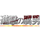 進擊の腐男 (attack on titan)