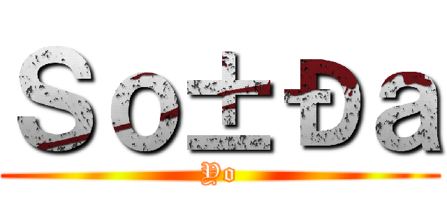 Ｓｏ±Ðａ (Yo)
