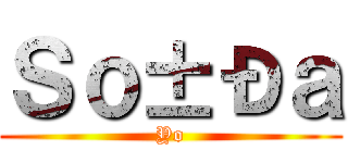 Ｓｏ±Ðａ (Yo)