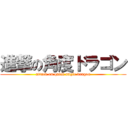 進撃の角度ドラゴン (attack on quick angle dragon)