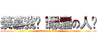 羡慕我吧！愚蠢の人类 (attack on titan)