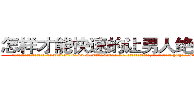 怎样才能快速的让男人绝精的药 (怎样才能快速的让男人绝精的药【电-186x2687x6963-Q278180069元-吉-药-业】我们做的是长期生意,靠的是老客户长期支持 http://sngk.net/wQdt6N
)
