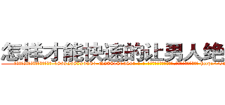 怎样才能快速的让男人绝精的药 (怎样才能快速的让男人绝精的药【电-186x2687x6963-Q278180069元-吉-药-业】我们做的是长期生意,靠的是老客户长期支持 http://sngk.net/wQdt6N
)
