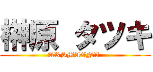 榊原 タツキ (ARSMAGNA )