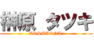 榊原 タツキ (ARSMAGNA )