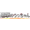 進撃のうっちゃん (attack on UKYO)