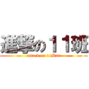 進撃の１１班 (attack on 11Ban)