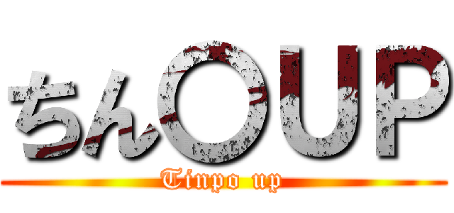 ちん〇ＵＰ (Tinpo up)