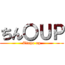 ちん〇ＵＰ (Tinpo up)