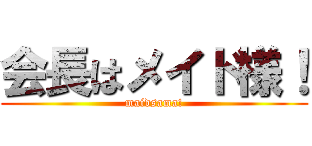 会長はメイド様！ (maidsama!)