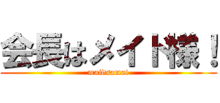 会長はメイド様！ (maidsama!)
