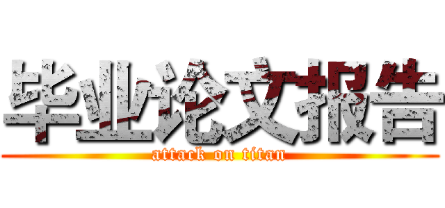毕业论文报告 (attack on titan)