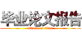 毕业论文报告 (attack on titan)