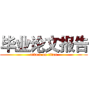 毕业论文报告 (attack on titan)