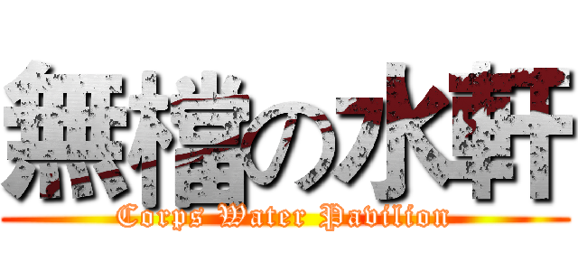 無檔の水軒 (Corps Water Pavilion)