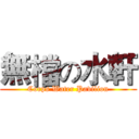 無檔の水軒 (Corps Water Pavilion)