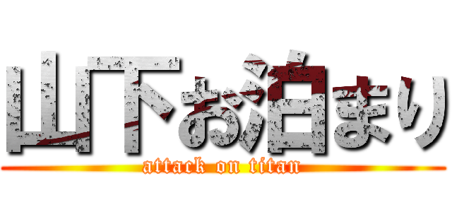 山下お泊まり (attack on titan)