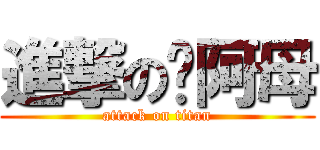 進撃の你阿母 (attack on titan)