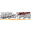 進撃の你阿母 (attack on titan)