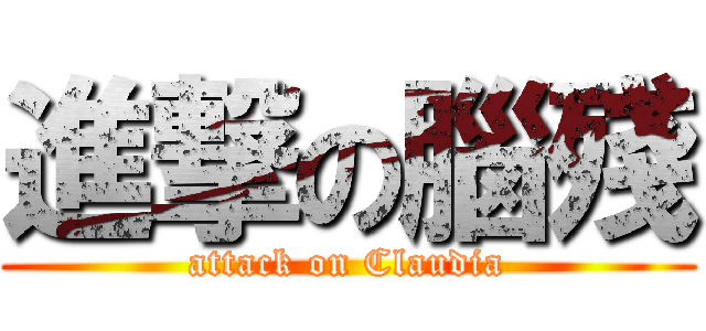 進撃の腦殘 (attack on Claudia)