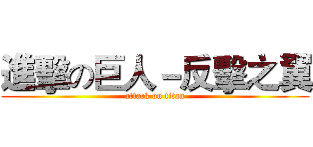 進擊の巨人－反擊之翼 (attack on titan)