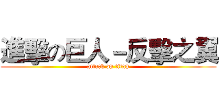 進擊の巨人－反擊之翼 (attack on titan)